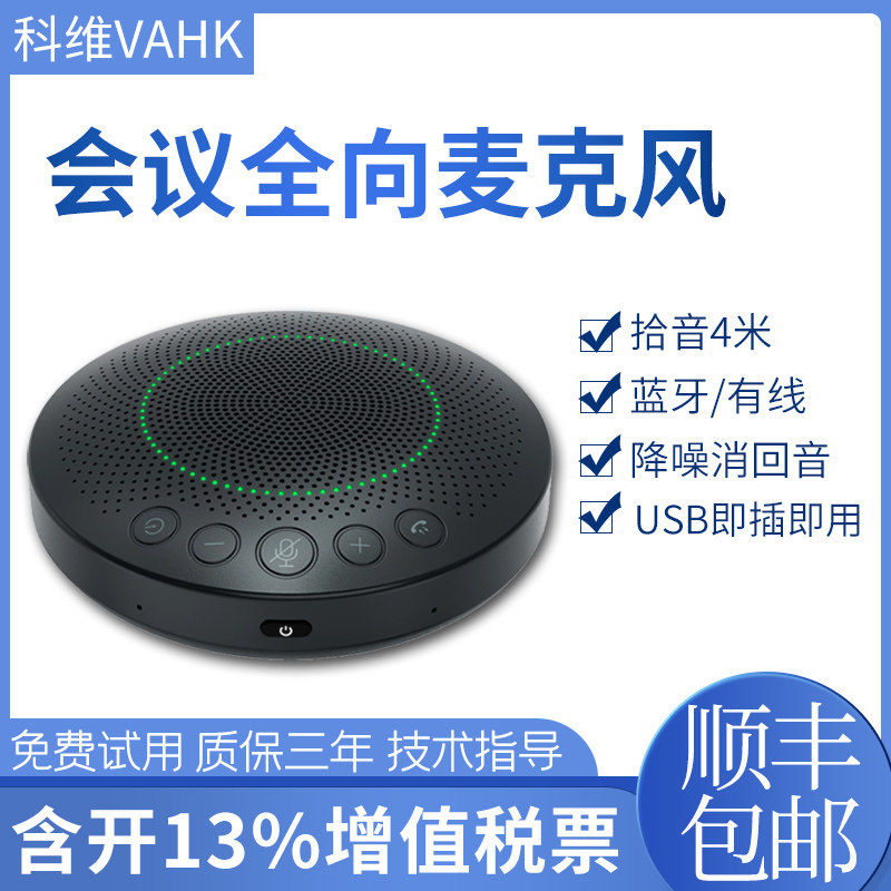 科维VAHK视频会议全向麦克风 USB蓝牙麦克风 360度拾音降噪消音 内置扬声器 网络远程直播教学专用系统设备