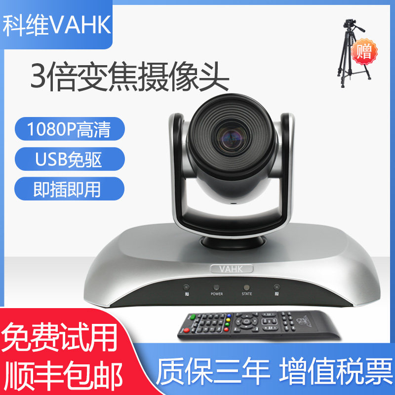 科维VAHK视频会议摄像头 1080P高清3倍变焦广角摄像机 usb免驱 腾讯钉钉会议 网络远程直播培训教学会议系统