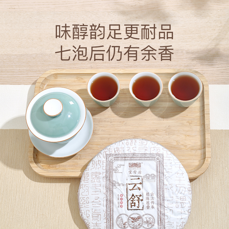 宝登源2021新款 云舒 普洱茶饼熟茶357g勐海茶区普洱茶叶 - 图2