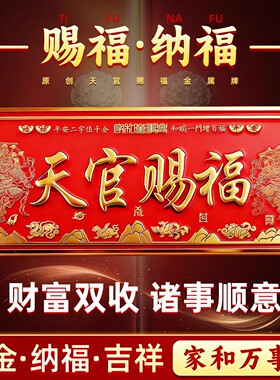 天官赐福门贴磁吸门神牌匾大尺寸