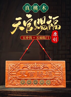 天官赐福牌匾桃木雕挂件门牌