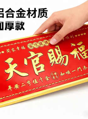 貔貅天官赐福门贴镇宅入户门横幅