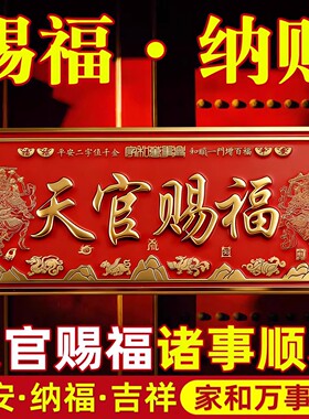 天官赐福门贴门神牌匾解决门对门