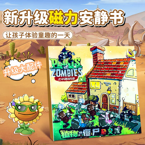 植物大战僵尸换装磁力贴安静书磁吸拼图3到6岁男孩玩具儿童益智女 - 图0