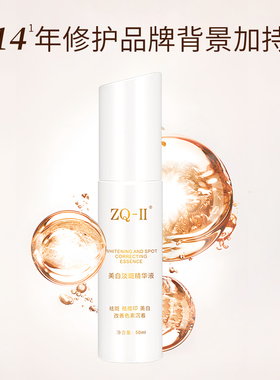 ZQ-II淡斑美白淡斑精华液