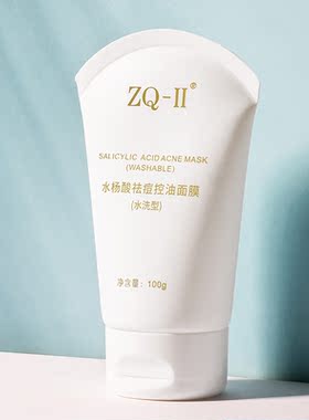 ZQII水杨酸祛痘控油面膜