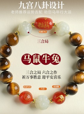 虎眼石和田玉本命年生肖手链