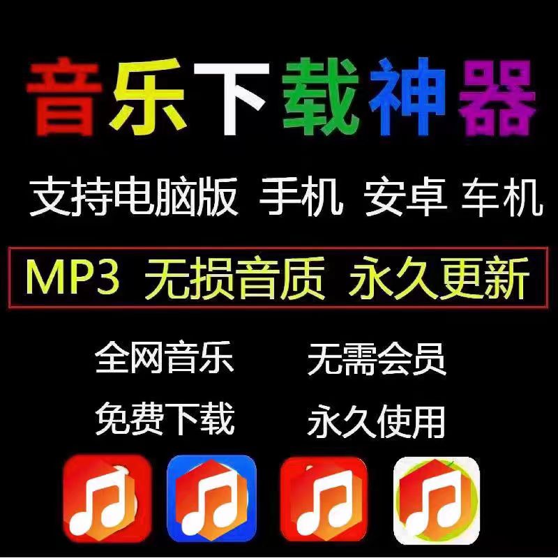 永久免费听会员音乐软件app下载无损mp3歌曲神器安卓电脑播放器