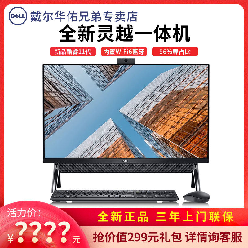 dell戴尔一体机整机灵越5400酷睿11 戴尔华佑兄弟一体机