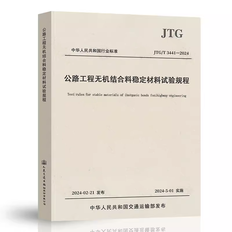 【2024】JTG 3431-2024公路工程岩石试验规程+JTG 3441-2024无机结合料稳定材料试验规程+JTG 3432-2024公路工程集料试验规程-图1