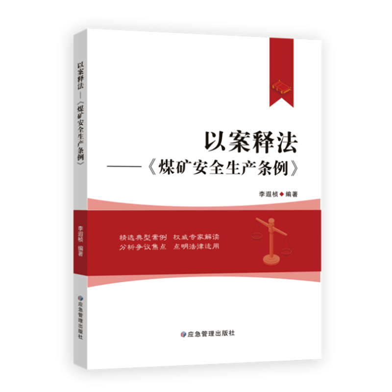 2024 煤矿安全生产条例学习辅导教材 以案释法煤矿安全生产条例 安全生产条例释义 煤矿安全生产条例专家解读 煤矿安全生产条例 - 图1