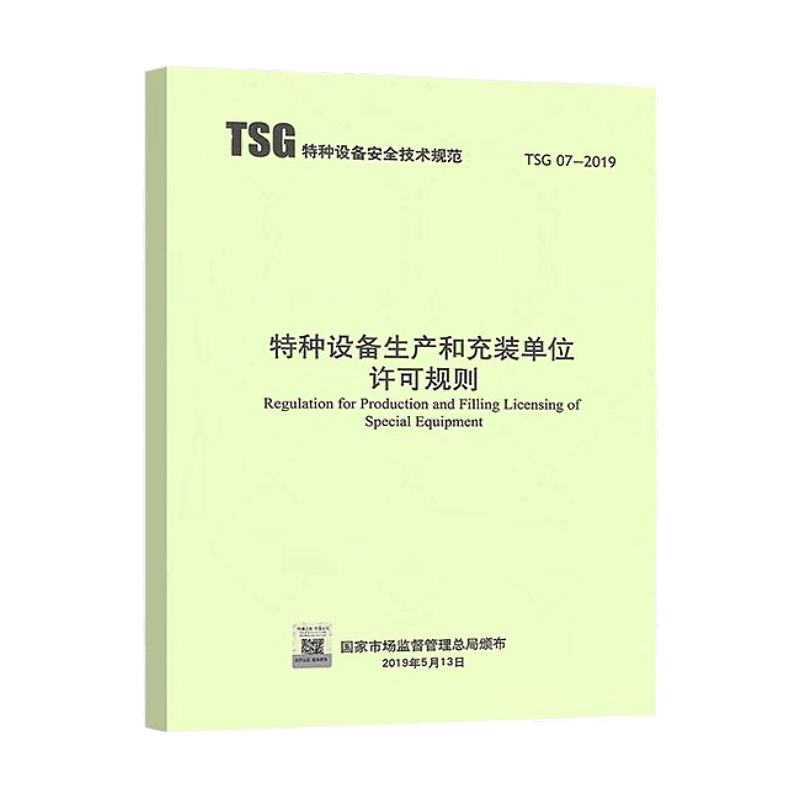 2024年第3版 TSG 07-2019 特种设备生产和充装单位许可规则 第3版 已修订1号2号修改单 2024年6月实施 代替TSGZ0004/Z0005 - 图0