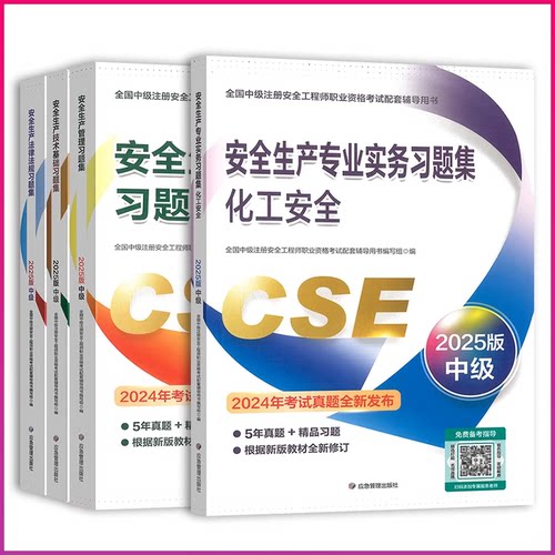 2025年新版 安全生产专业实务习题集 +考点速记+ 教材  +真题模拟+考点精讲精练 全国中级注册安全工程师职业资格考试配套辅导用书 - 图2