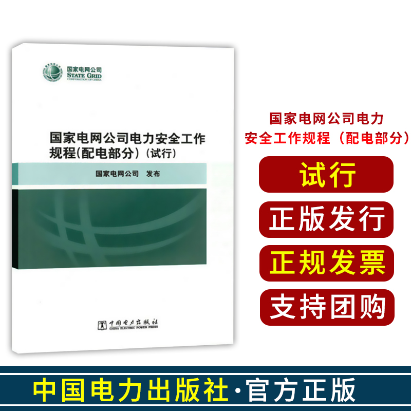 正版图书 国家电网公司电力安全工作规程（配电部分）（试行）变电电力线路火电厂动力热力和机械发电厂和变电站电气部分中国电力 - 图0