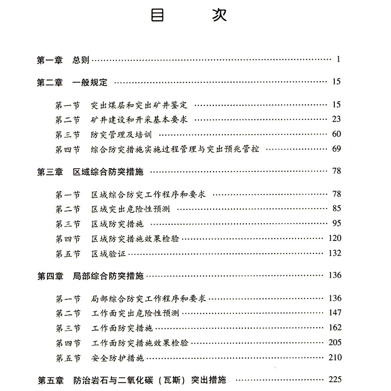 2019新修订版 防治煤与瓦斯突出细则解读 孙东玲主编 防突细则解读释义煤炭工业出版社2 - 图2