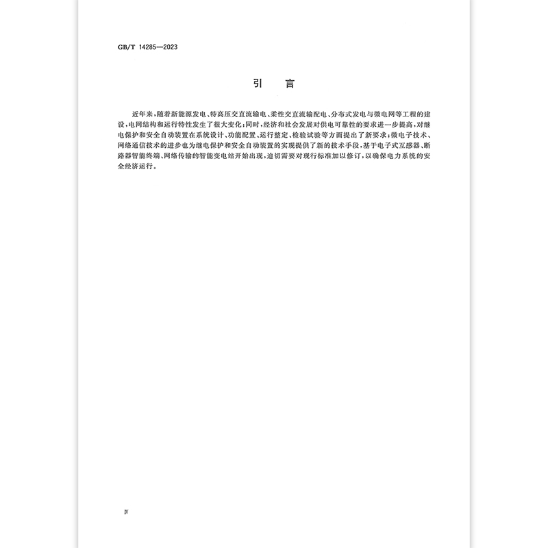 2023年新标 GB/T 14285-2023 继电保护和安全自动装置技术规程 2024年3月1日实施 代替GB/T 14285-2006 - 图2