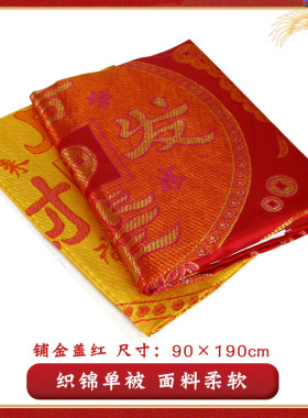 寿被包边织锦被子褥子铺金盖红盖银单被寿衣老人寿终白事殡葬用品