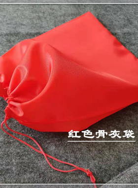 骨灰袋红色黄色放骨灰的口袋可收缩绸布装骨灰殡葬丧葬寿衣骨灰盒
