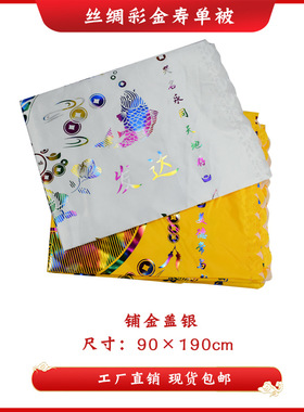 厂家包邮殡葬品老人老衣冲喜寿衣男女配件寿被寿褥盖单垫单单被子