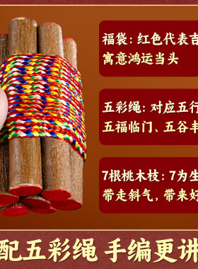 桃木枝挂件桃树枝婴儿身老桃木条七根五色线绳7cm厘米护棍摆件剑