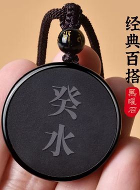 黑曜石癸水壬水吊坠五行缺水补水能量牌挂件黑色钥匙扣项