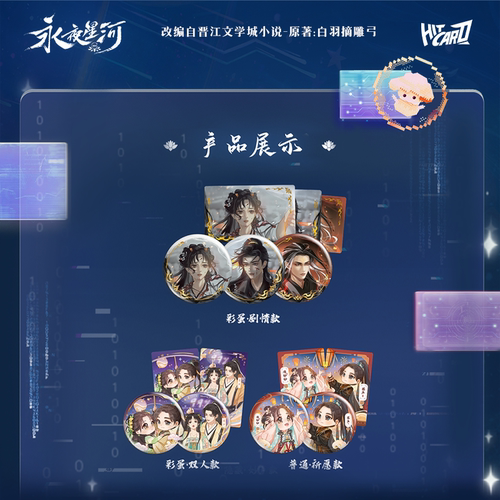 【阅文好物】永夜星河 妙语声声系列吧唧盲盒周边 - 图2