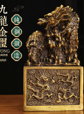 铜九龙金玺黄铜印客厅摆件工艺品