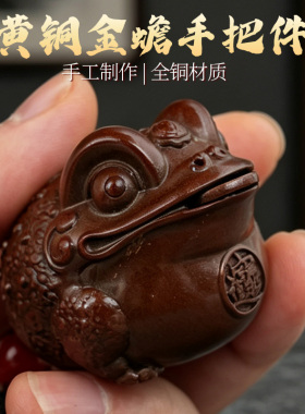 铜金蟾手把件迷你小号把玩吉祥物