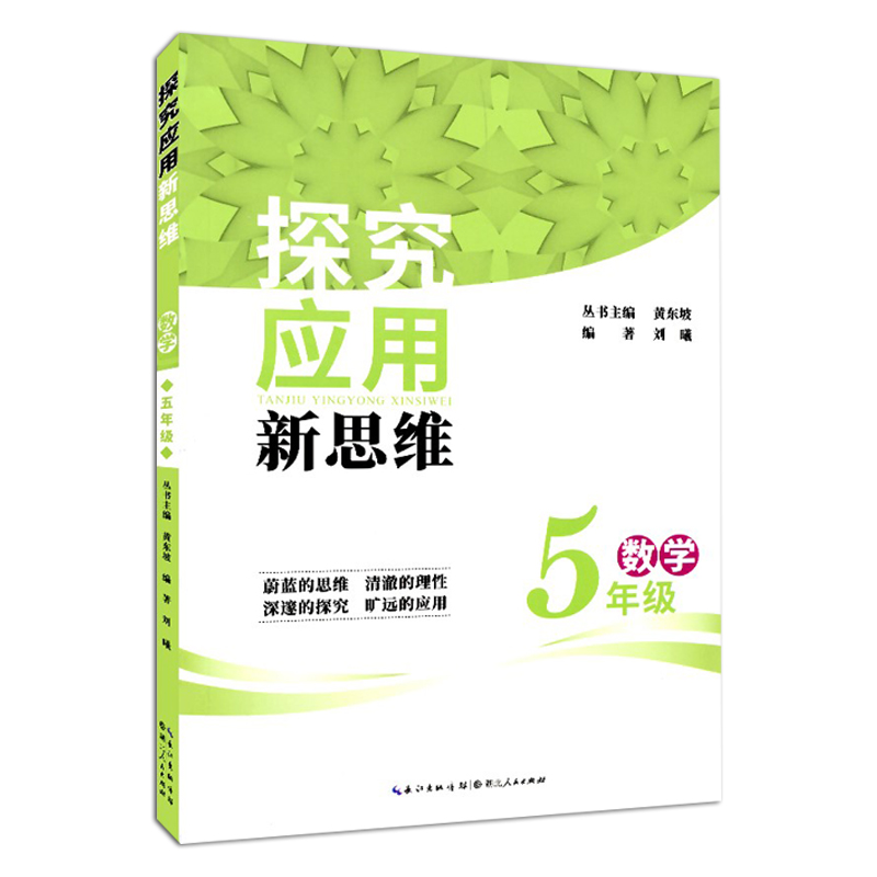 老版本探究应用新思维 数学三四五六年级单本可选 小学数学书教辅资料激发思维智慧想象探究趣味 湖北人民出版社 - 图0