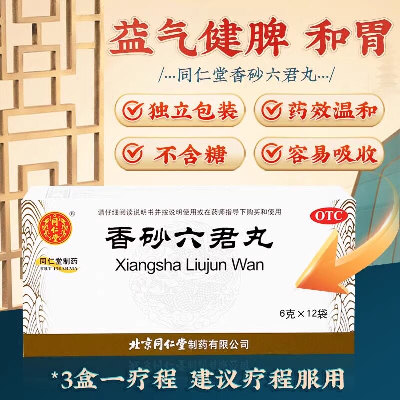 北京同仁堂香砂六君丸正品健脾和胃六君子丸浓缩丸中药官方旗舰店