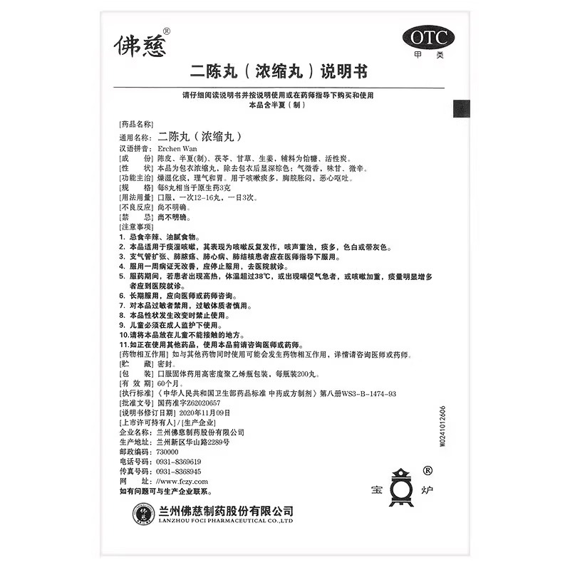 佛慈二陈丸200丸浓缩丸咳嗽止咳恶心呕吐健脾化痰中成药兰州正品 - 图3