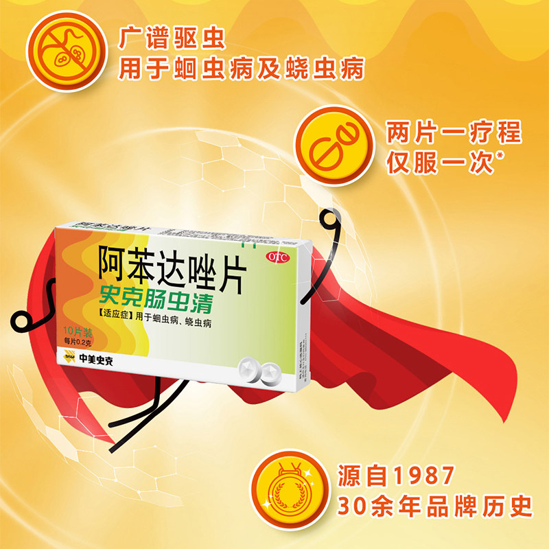 中美史克肠虫清阿苯达唑片蛔虫病蛲虫病打虫药磨牙儿童成人驱虫药