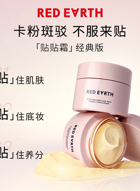 红地球妆前贴贴霜补水水润