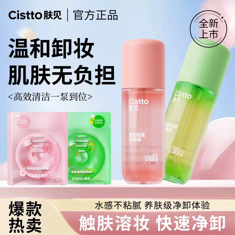 Cistto肤见卸妆油温和卸妆深层清洁眼唇脸洁颜油便携次抛快速净卸