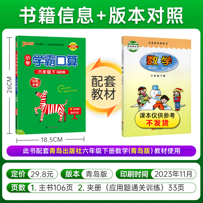 青岛六三制2024小学数学学霸口算天天练六年级上册下册口算题卡计算心算巧算速算口算题大通关pass绿卡图书同步练习册思维专项训练-图0