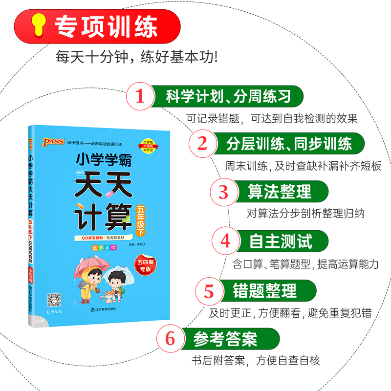 青岛版五四制2025小学数学学霸天天计算五年级上册下册同步专项思维训练口算题卡练习册pass绿卡图书计算能手随堂习题天天练小达人