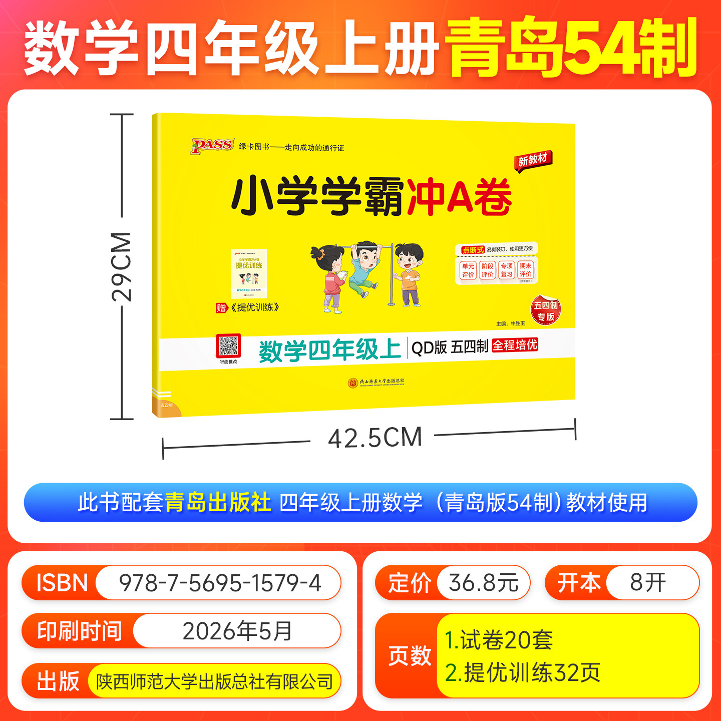 青岛版五四制26秋小学学霸冲A卷数学四年级上册下册试卷测试卷同步训练真题卷习题单元期中期末冲刺100分综合全优卷子PASS绿卡图书