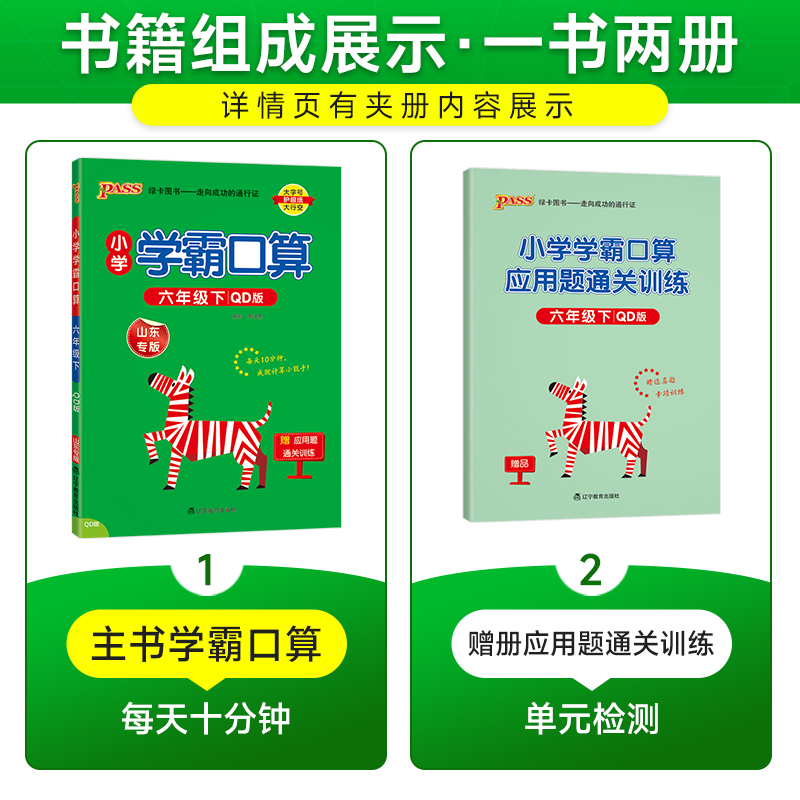 青岛六三制2024小学数学学霸口算天天练六年级上册下册口算题卡计算心算巧算速算口算题大通关pass绿卡图书同步练习册思维专项训练-图1