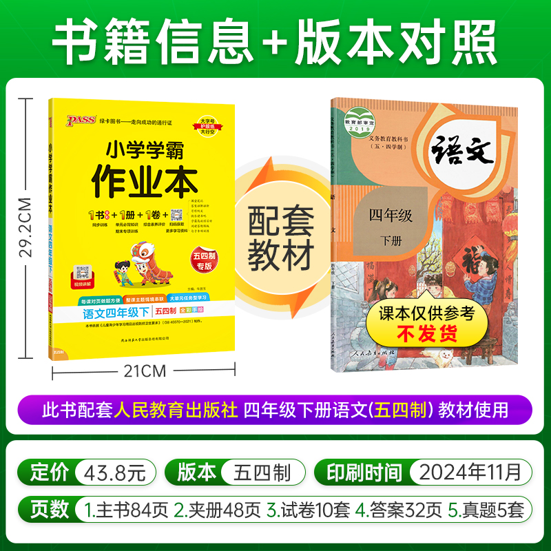 人教版五四制2025小学学霸作业本语文四年级上册下册同步练习册统编版专项训练试卷练习题pass绿卡图书课时做业本天天练一课一练