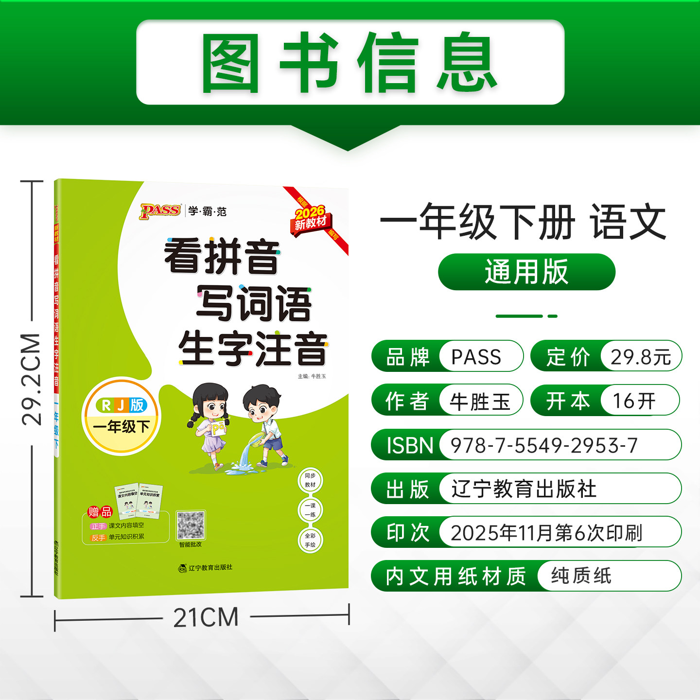 2026春小学一年级上册下册学霸范看拼音写词语生字注音通用版同步专项训练RJ人教版1年级字帖描红统编PASS绿卡图书周末测试作业