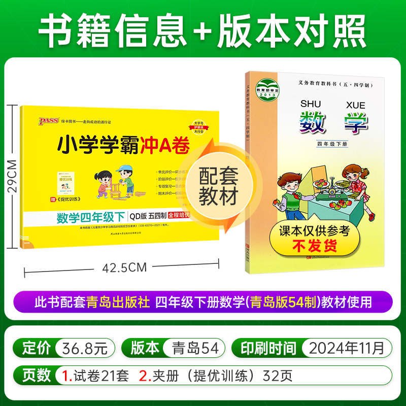 青岛版五四制2025小学学霸冲A卷数学四年级上册下册试卷测试卷同步训练真题卷习题单元期中期末冲刺100分综合全优卷子PASS绿卡图书
