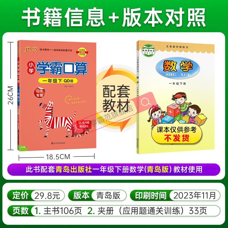 青岛六三制2024小学数学学霸口算天天练一年级上册下册口算题卡计算心算巧算速算口算题大通关pass绿卡图书同步练习册思维专项训练-图0