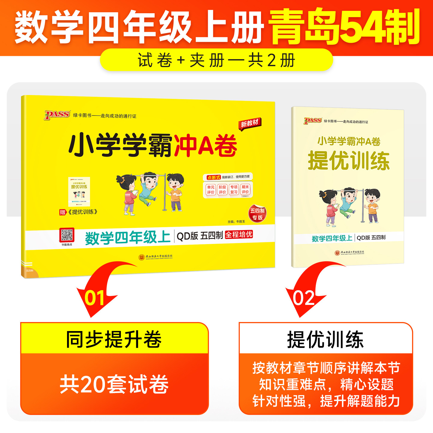 青岛版五四制26秋小学学霸冲A卷数学四年级上册下册试卷测试卷同步训练真题卷习题单元期中期末冲刺100分综合全优卷子PASS绿卡图书