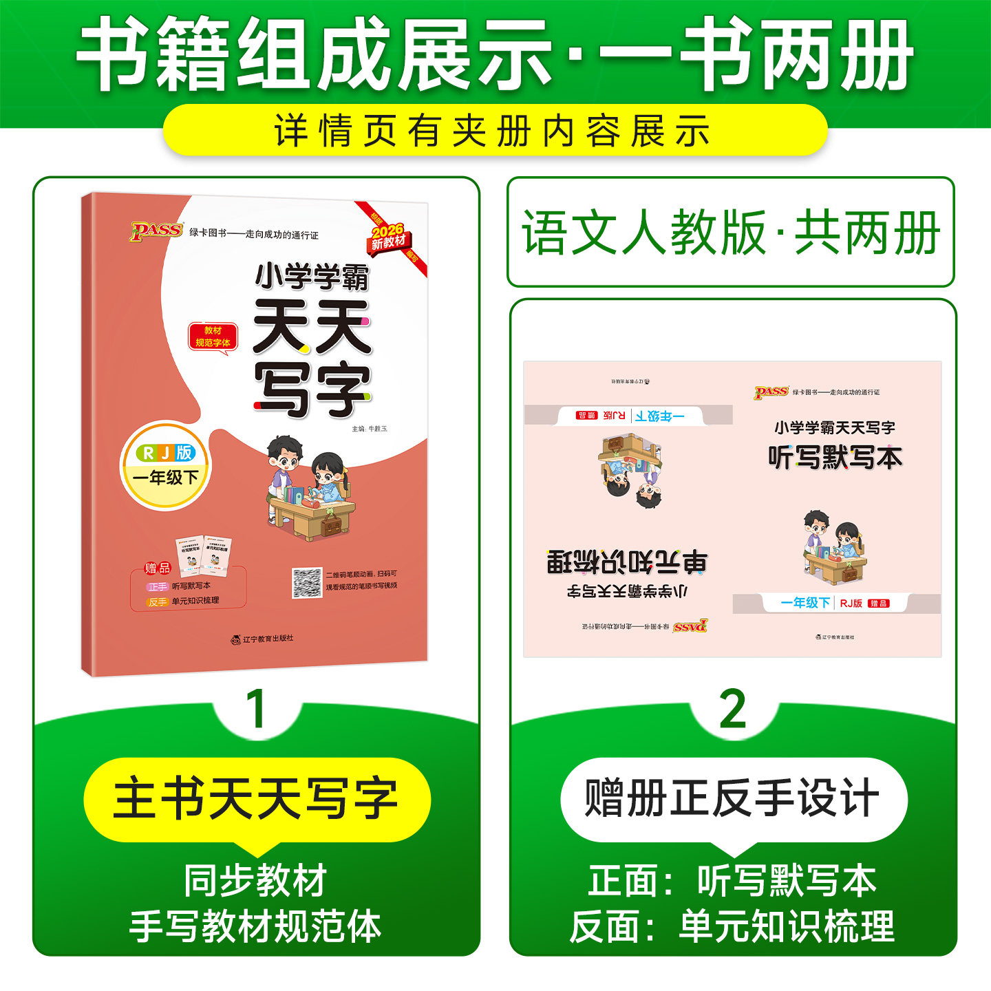 26春小学学霸天天写字一年级上册下册小学生练字帖天天练人教版语文生字描红练字本看拼音写词语pass绿卡图书练习写字硬笔书法字帖
