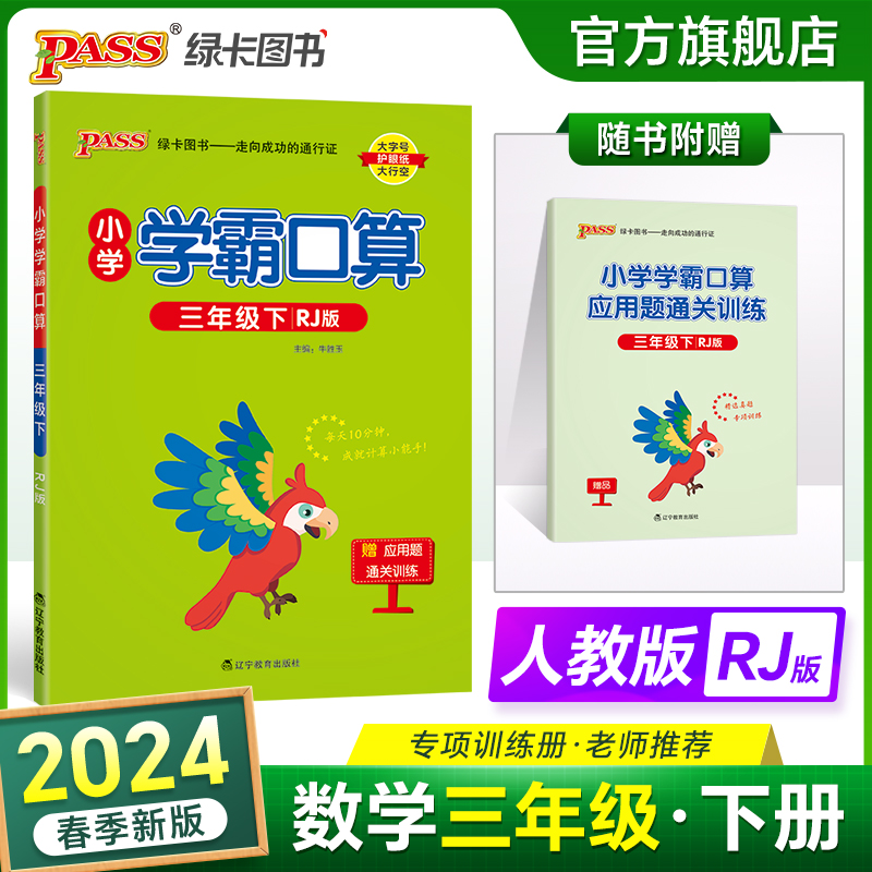 人教版北师版2024小学数学学霸口算天天练一二三四五六年级上册下册口算题卡计算心算巧算速算口算题pass绿卡图书同步练习思维训练-图2