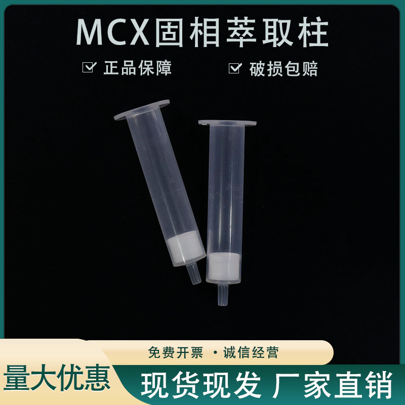 销混合型阳离子交换柱 MCX固相萃取柱 磺胺类检测 三聚氰胺检测 - 图0