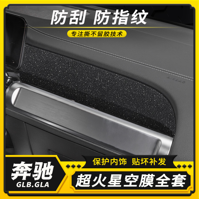 20-24款奔驰GLB220内饰中控膜200改装贴纸GLA220车内碳纤装饰贴膜-图0