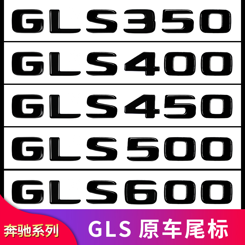 适用于奔驰GLS350 GLS450改装AMG GLS63叶子板尾标车标字母车标贴-图0