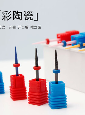 美甲打磨头陶瓷彩陶锥形钻头 修甲卸甲前置处理 打磨机通用