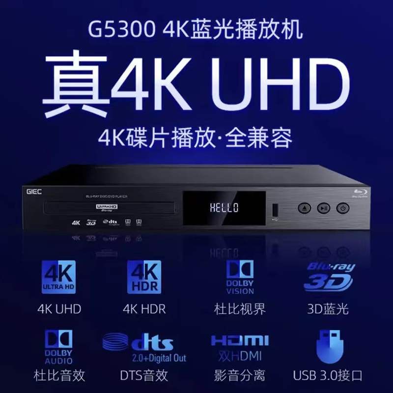 GIEC/杰科 BDP-G5300杜比视界4K UHD蓝光播放机dvd影碟机硬盘播放 - 图0